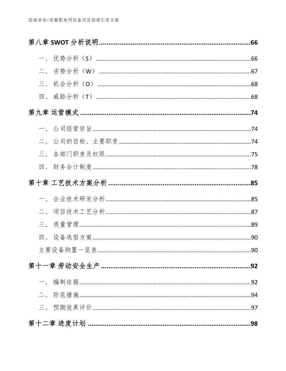 安徽配电网设备项目招商引资方案_模板_第4页