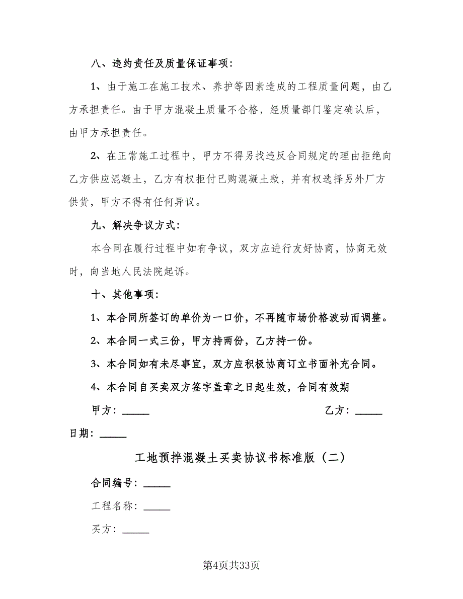 工地预拌混凝土买卖协议书标准版（六篇）.doc_第4页