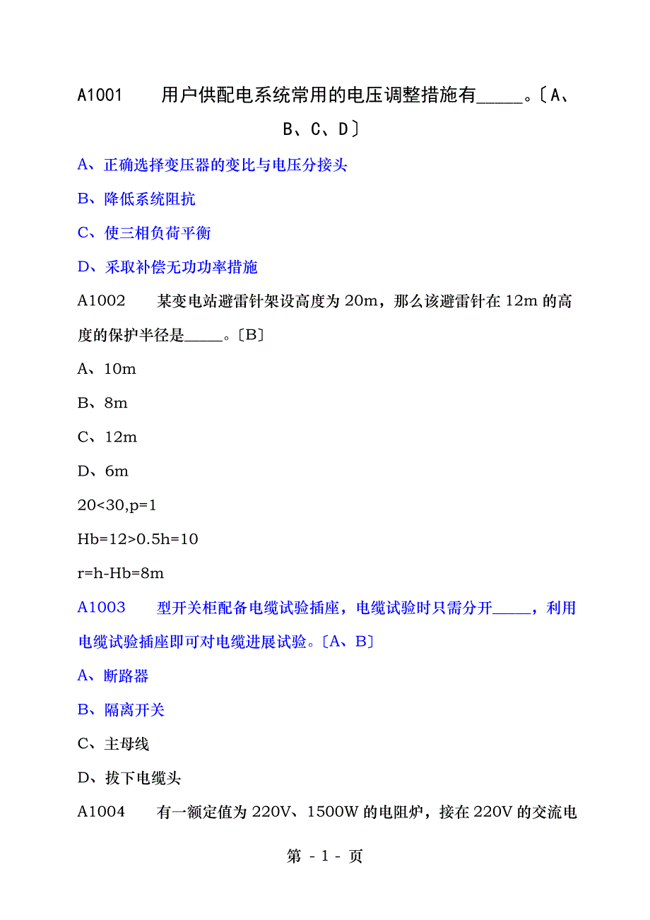 进网许可考试高压必过法宝之一案例分析题_第1页