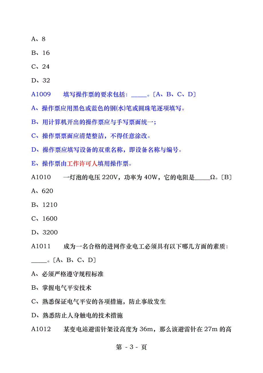 进网许可考试高压必过法宝之一案例分析题_第3页