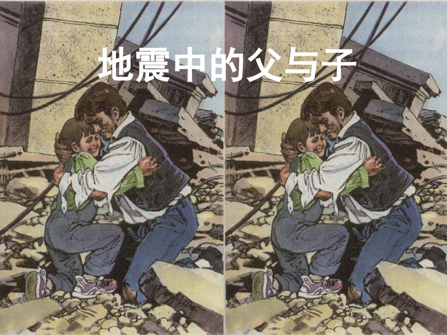 人教版小学五年级语文地震中的父与子6_第1页