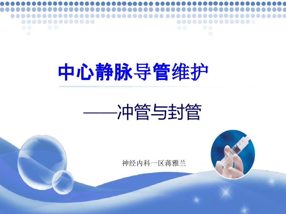 中心静脉导管护理冲管与封管汇总课件_第1页