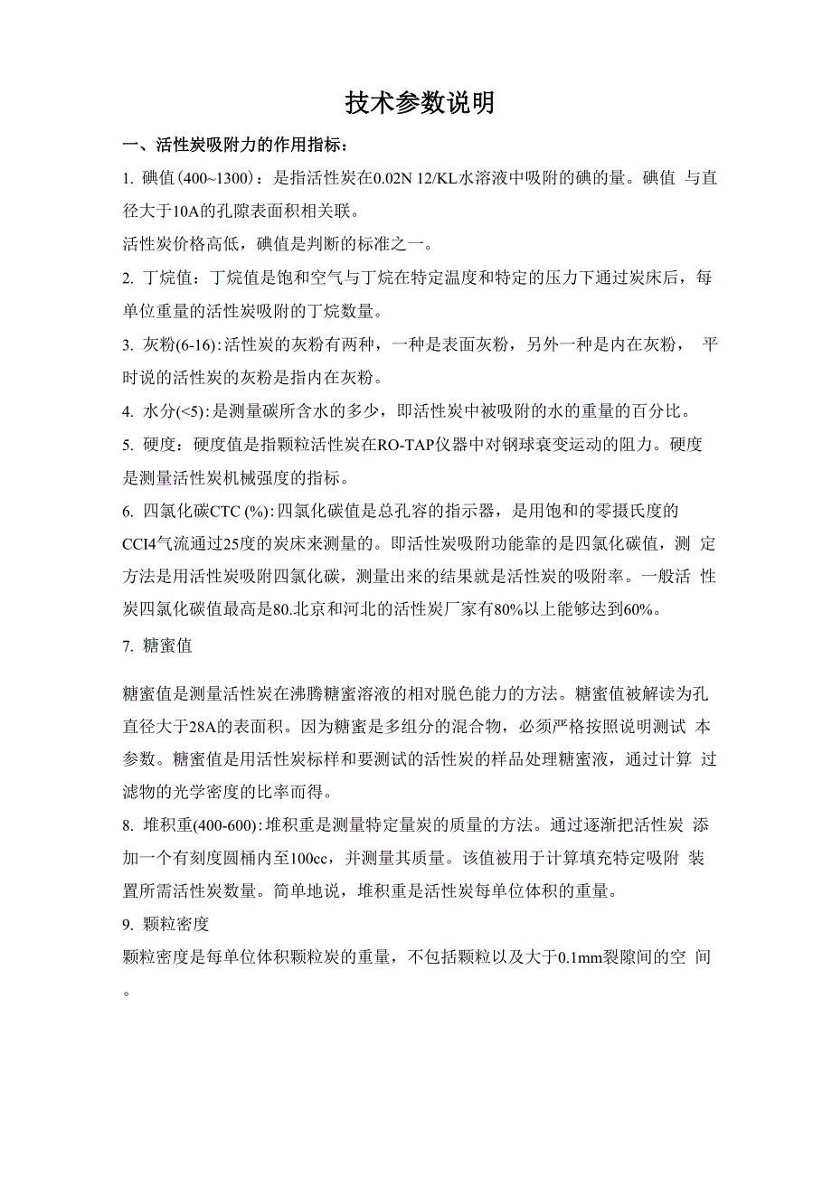 活性炭技术参数定义说明_第1页