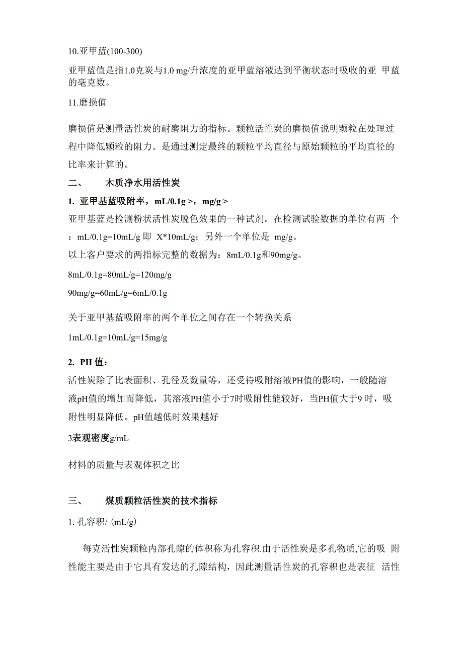 活性炭技术参数定义说明_第2页