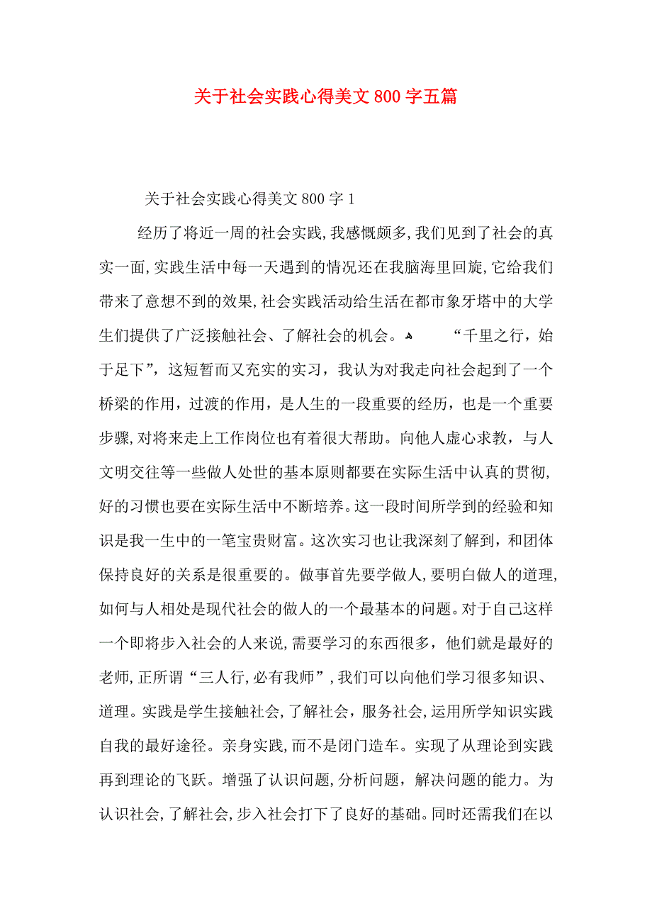 关于社会实践心得美文800字五篇_第1页