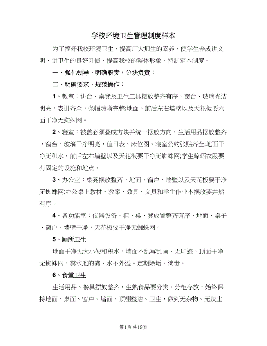 学校环境卫生管理制度样本（9篇）.doc_第1页