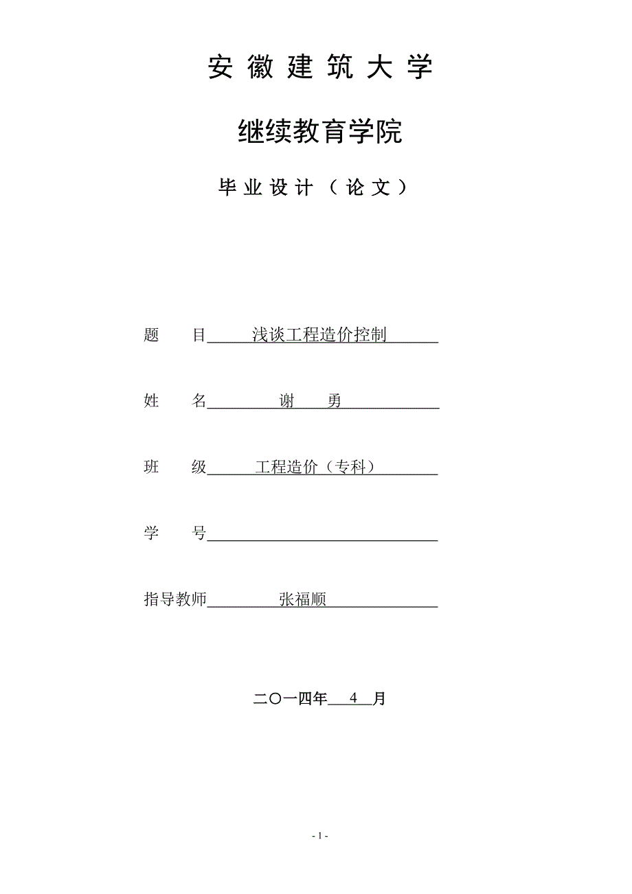 浅谈工程造价人员应具备的基本素质.doc_第1页