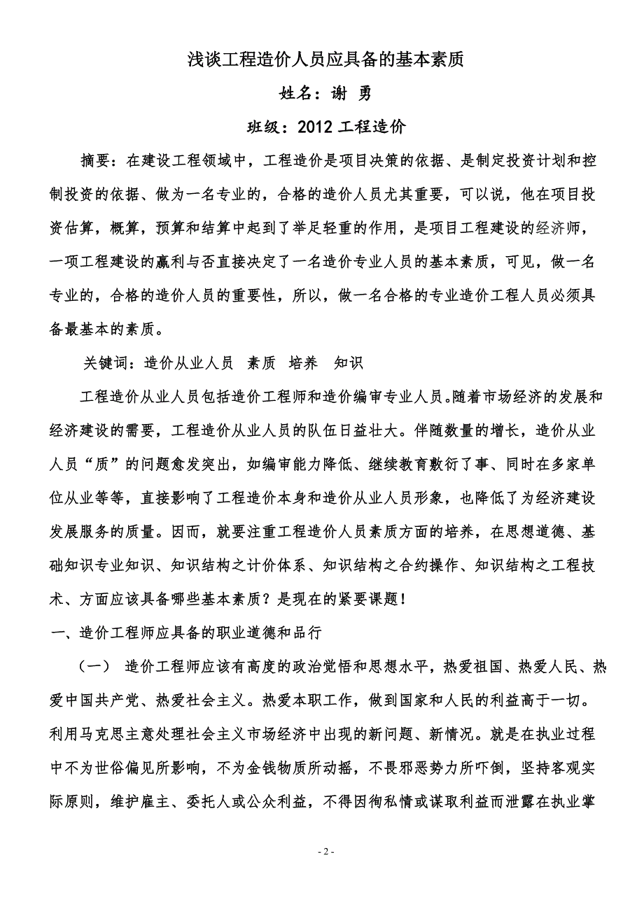 浅谈工程造价人员应具备的基本素质.doc_第2页