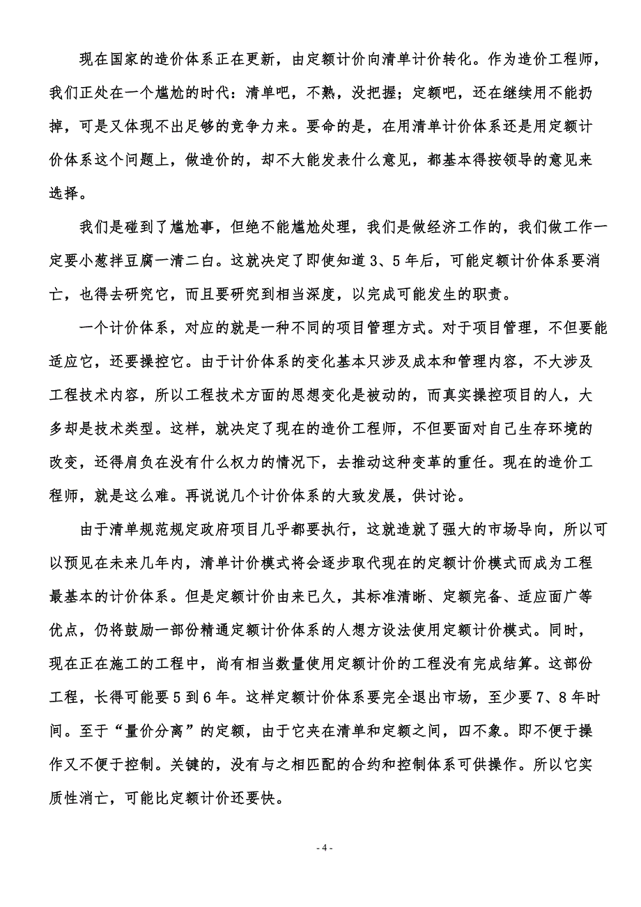 浅谈工程造价人员应具备的基本素质.doc_第4页