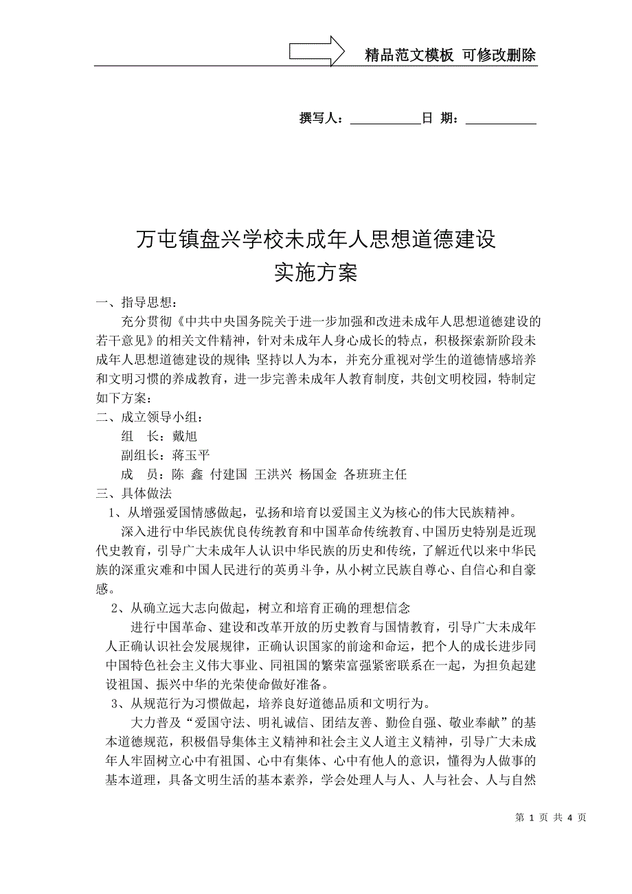 盘兴学校未成年人思想道德建设实施方案_第1页