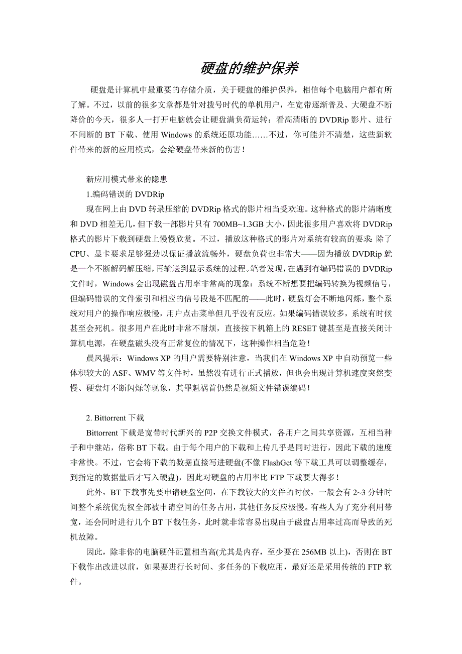 硬盘的维护保养.doc_第1页