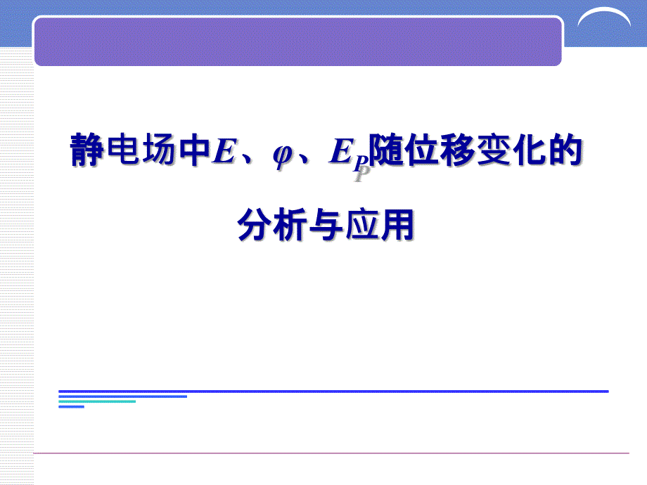 电场强度电势电势能随位移变化_第1页