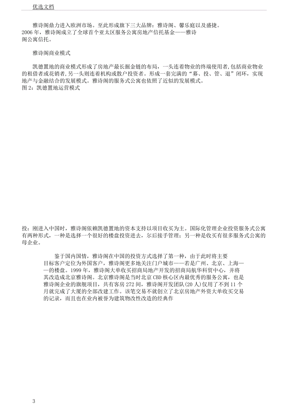 服务式公寓行业初探——以雅诗阁为例.docx_第3页