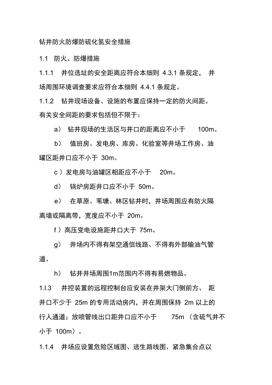 钻井防火防爆防硫化氢安全措施1_第1页