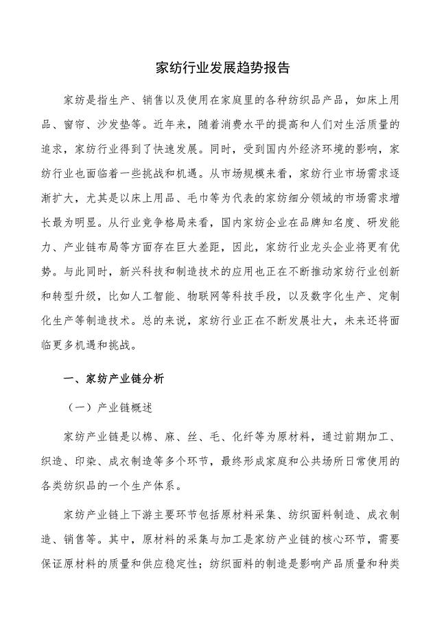 家纺行业发展趋势报告