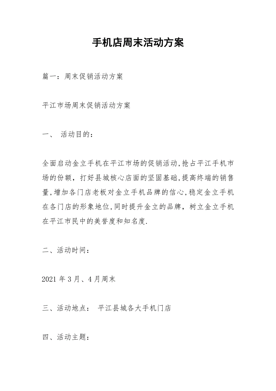 手机店周末活动方案.docx_第1页