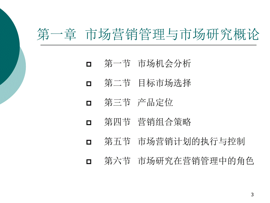 市场营销管理与市场研究实务_第3页