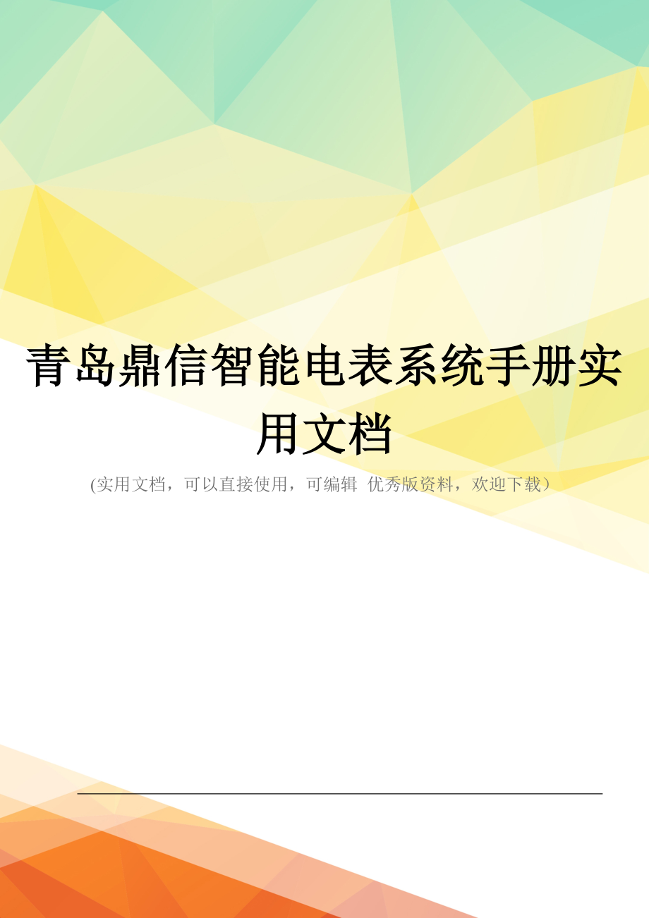 青岛鼎信智能电表系统手册实用文档_第1页