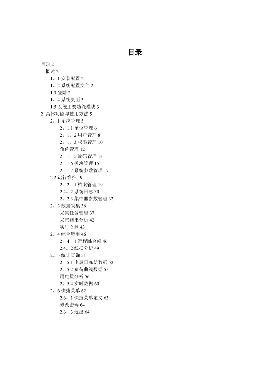 青岛鼎信智能电表系统手册实用文档_第2页