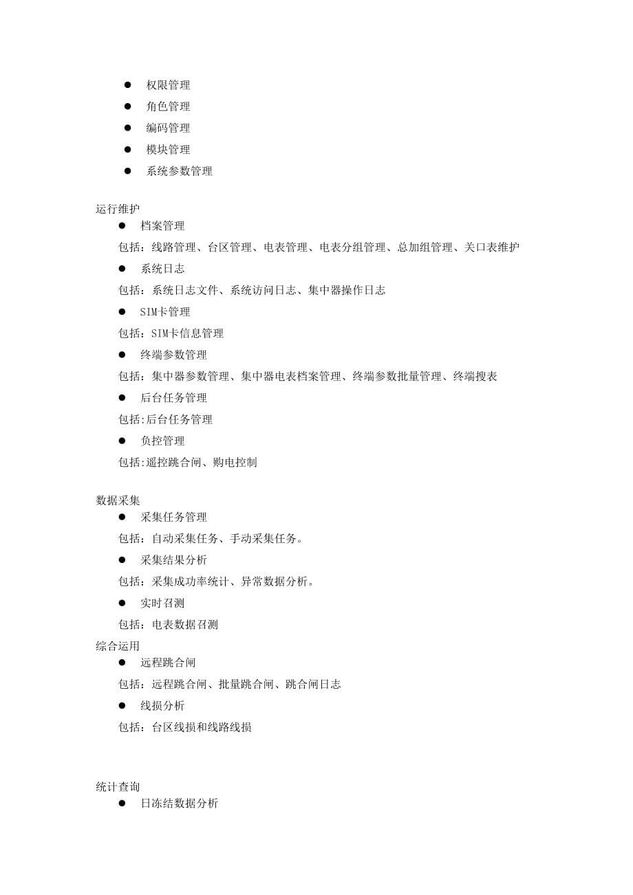 青岛鼎信智能电表系统手册实用文档_第5页