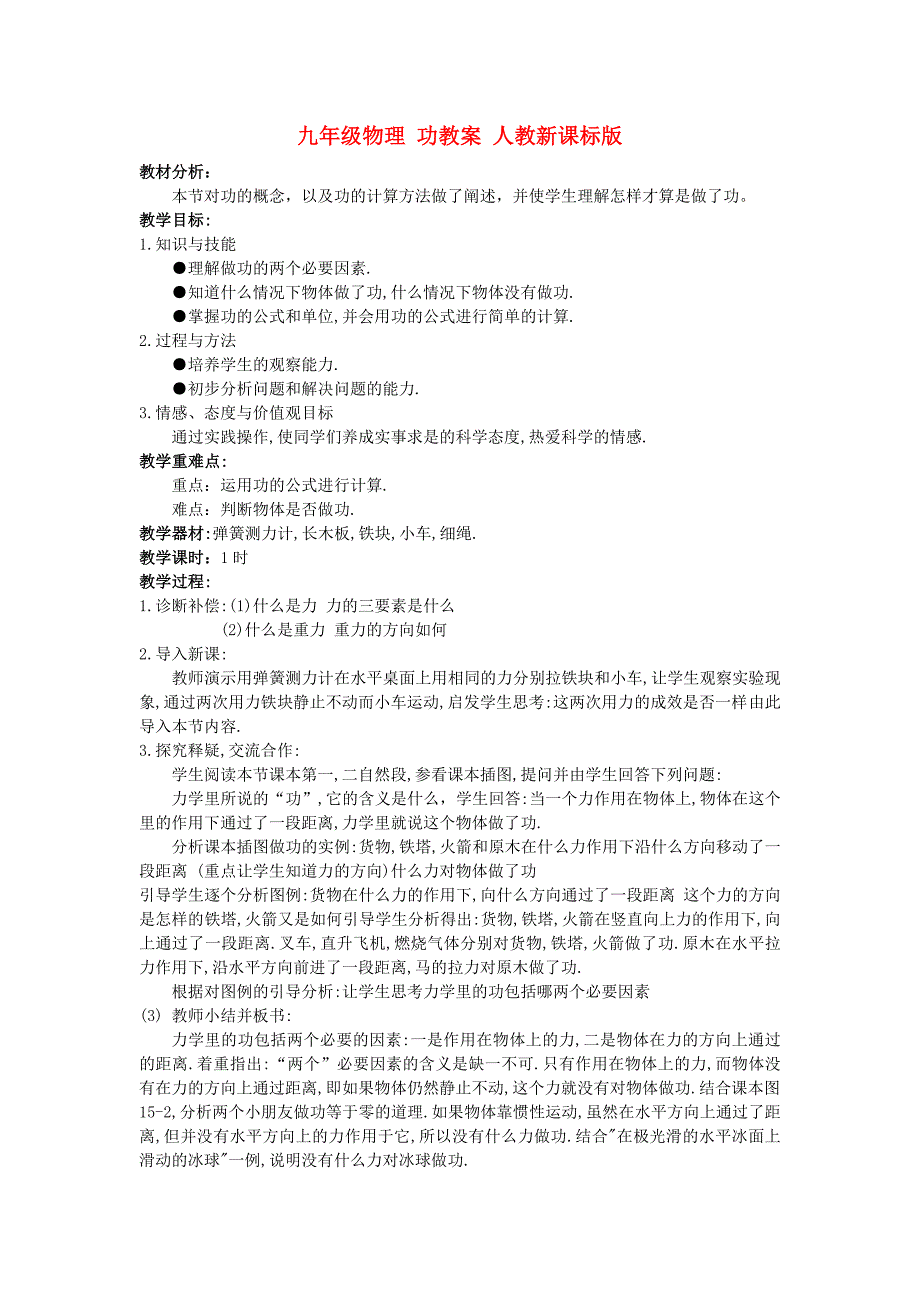 九年级物理 功教案 人教新课标版_第1页