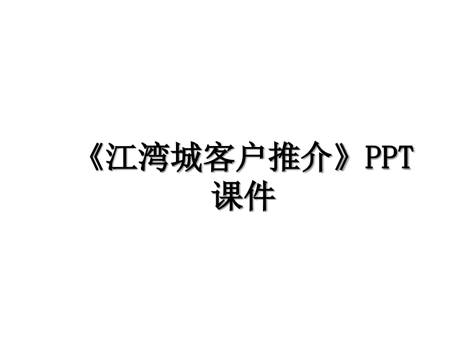 《江湾城客户推介》PPT课件教学文案_第1页