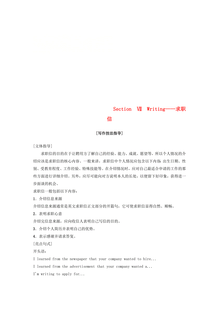 2018-2019学年高中英语Unit14CareersSectionⅦWriting--求职信学案北师大版必修5_第1页