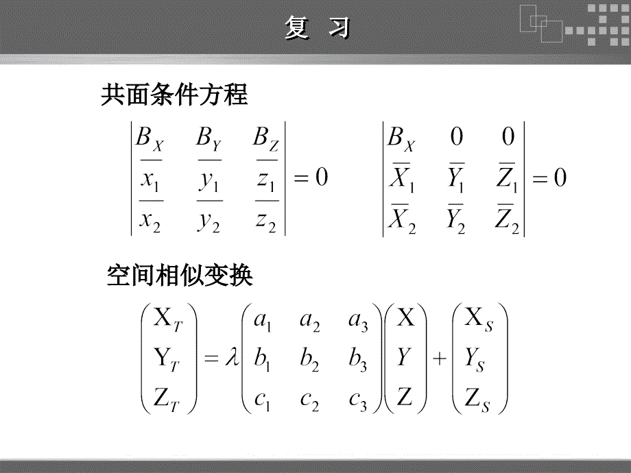 第12讲空间前方交会_第4页