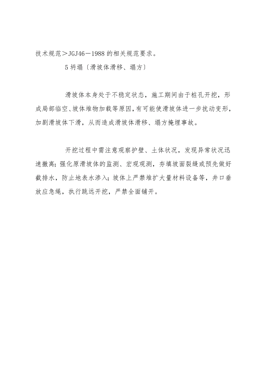 人工挖孔抗滑桩施工安全危险源分析及预防措施.doc_第4页