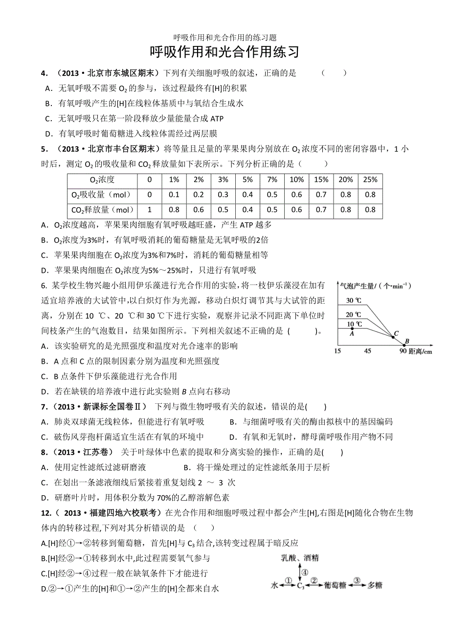 呼吸作用和光合作用的练习题_第1页