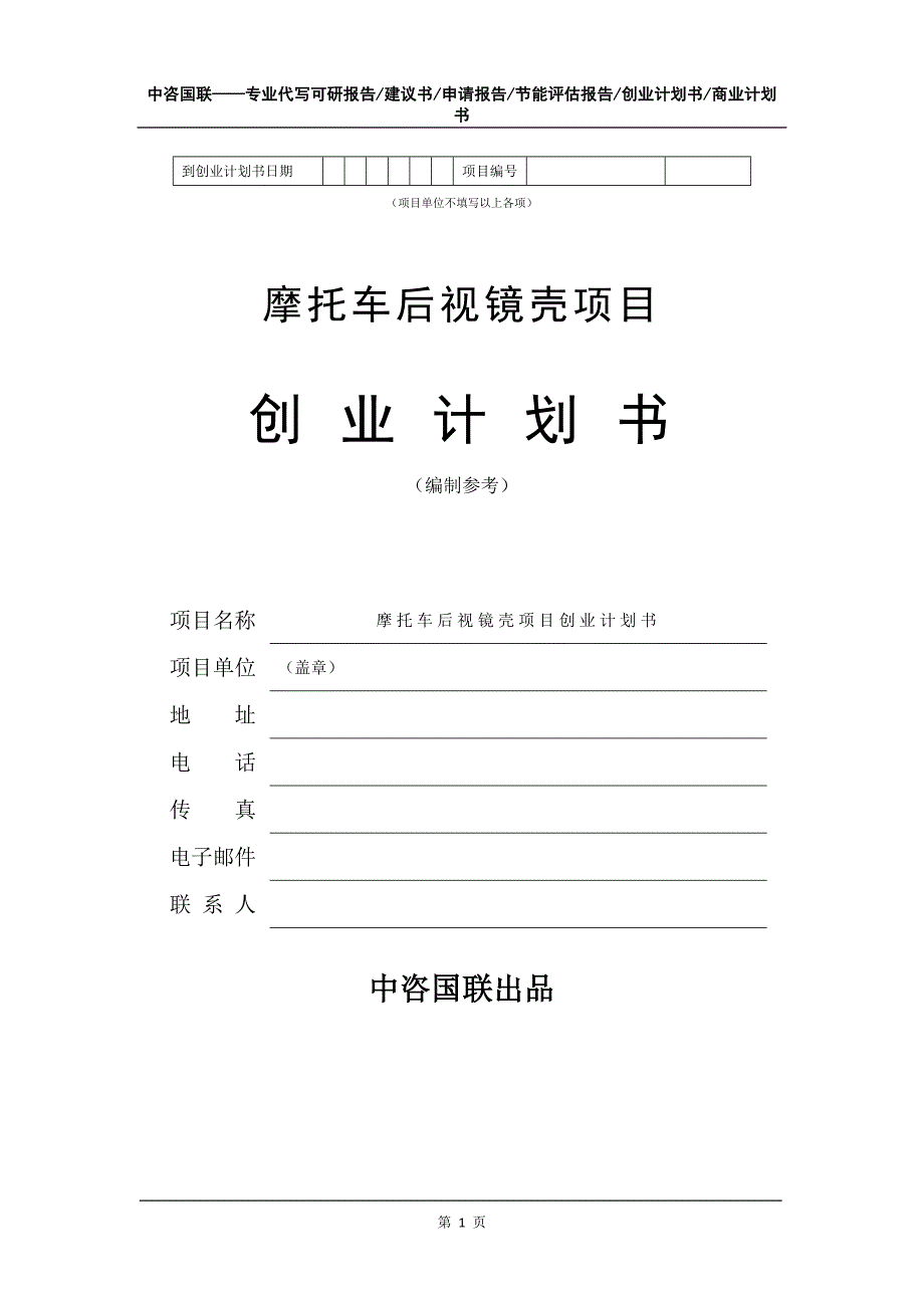 摩托车后视镜壳项目创业计划书写作模板_第2页