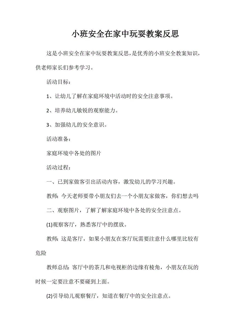 小班安全在家中玩耍教案反思_第1页