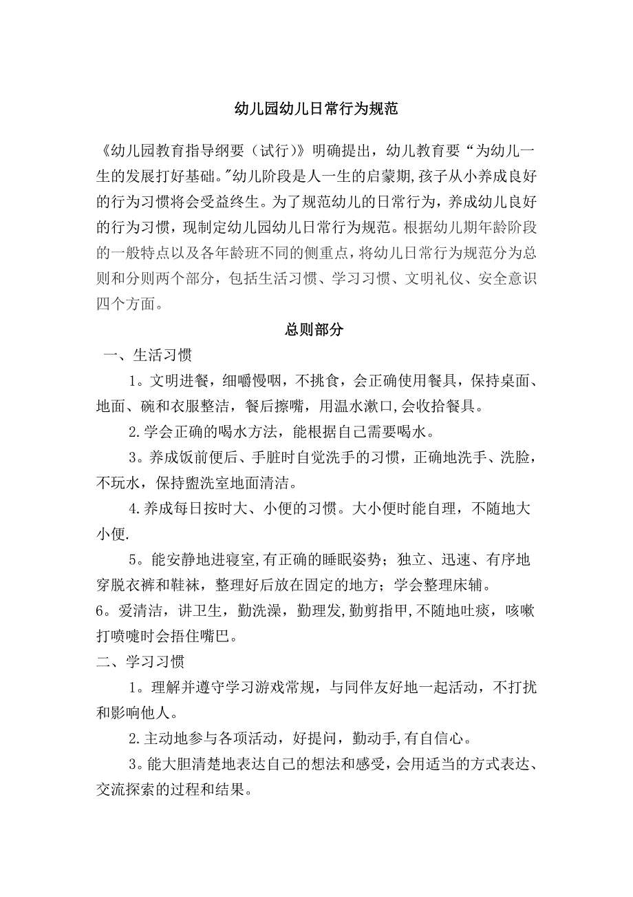 幼儿园幼儿日常行为规范69415_第1页
