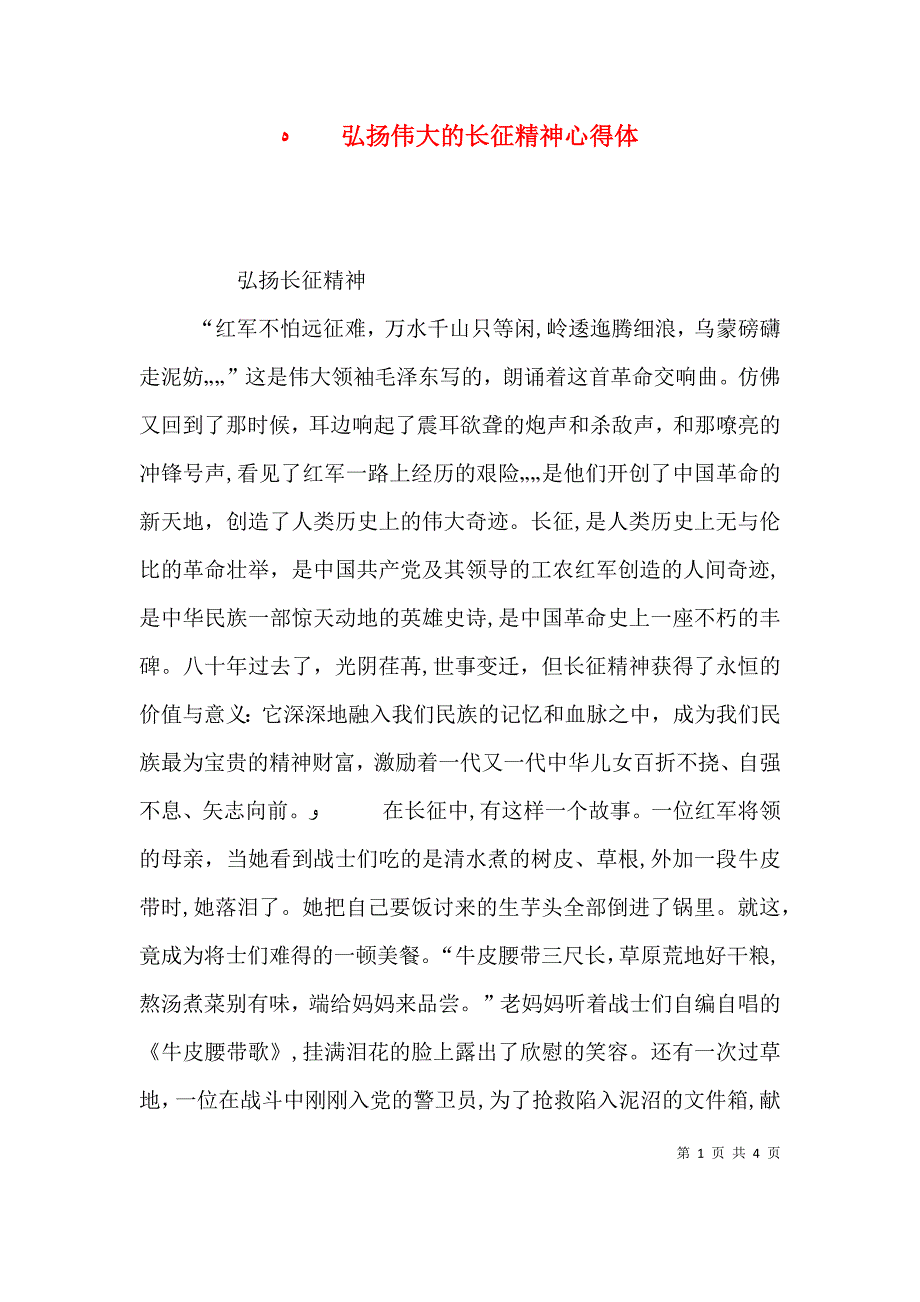 弘扬伟大的长征精神心得体_第1页