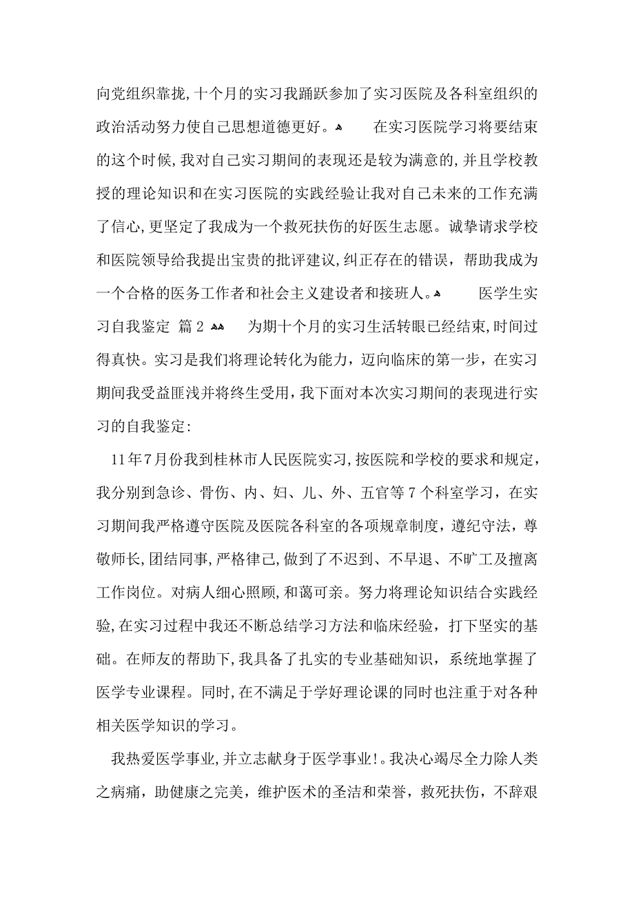 医学生实习自我鉴定范文汇总六篇_第2页