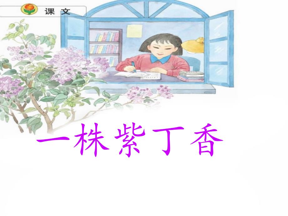 6、一株紫丁香02_第1页