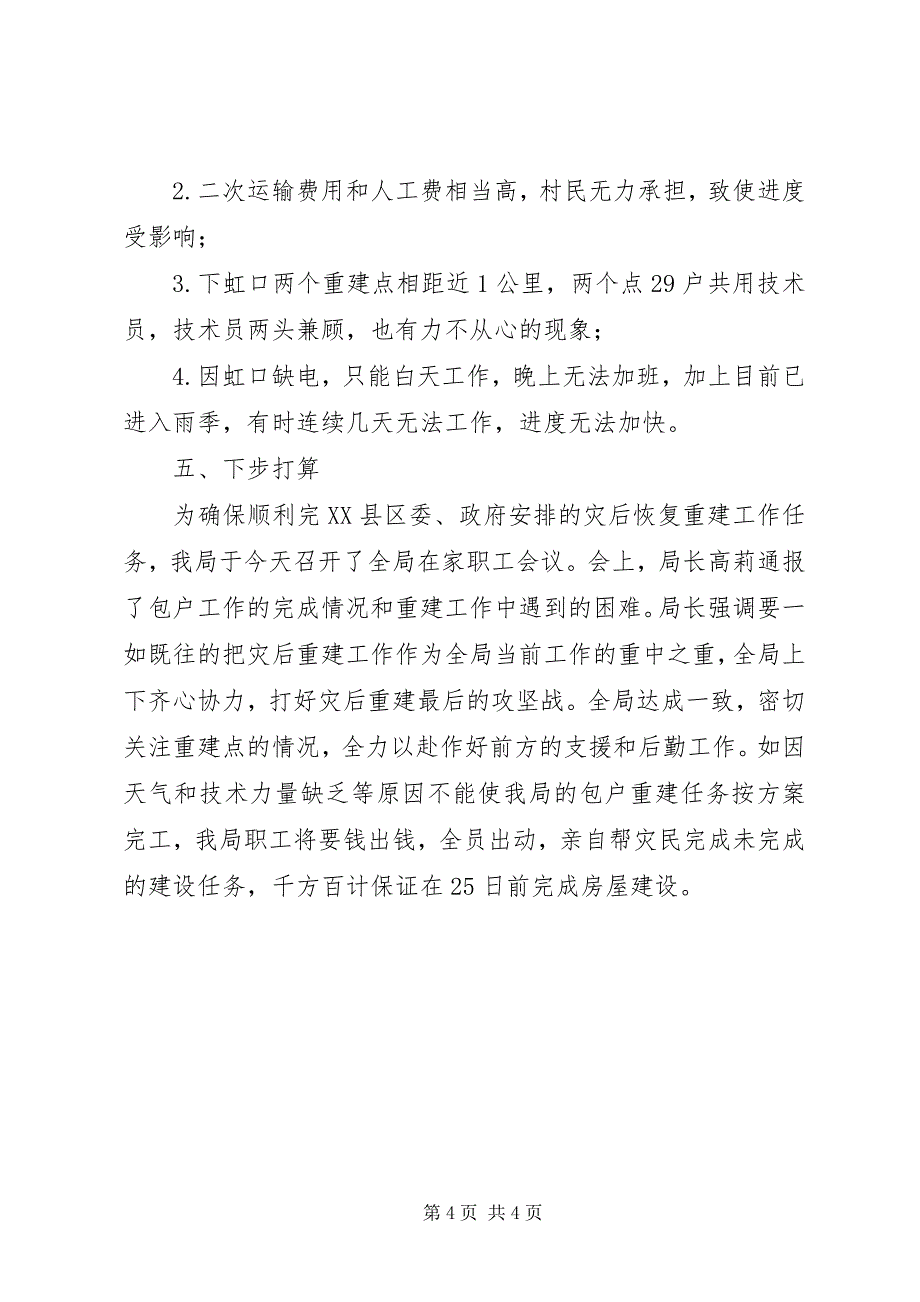 2023年县旅游局灾后重建工作总结.docx_第4页