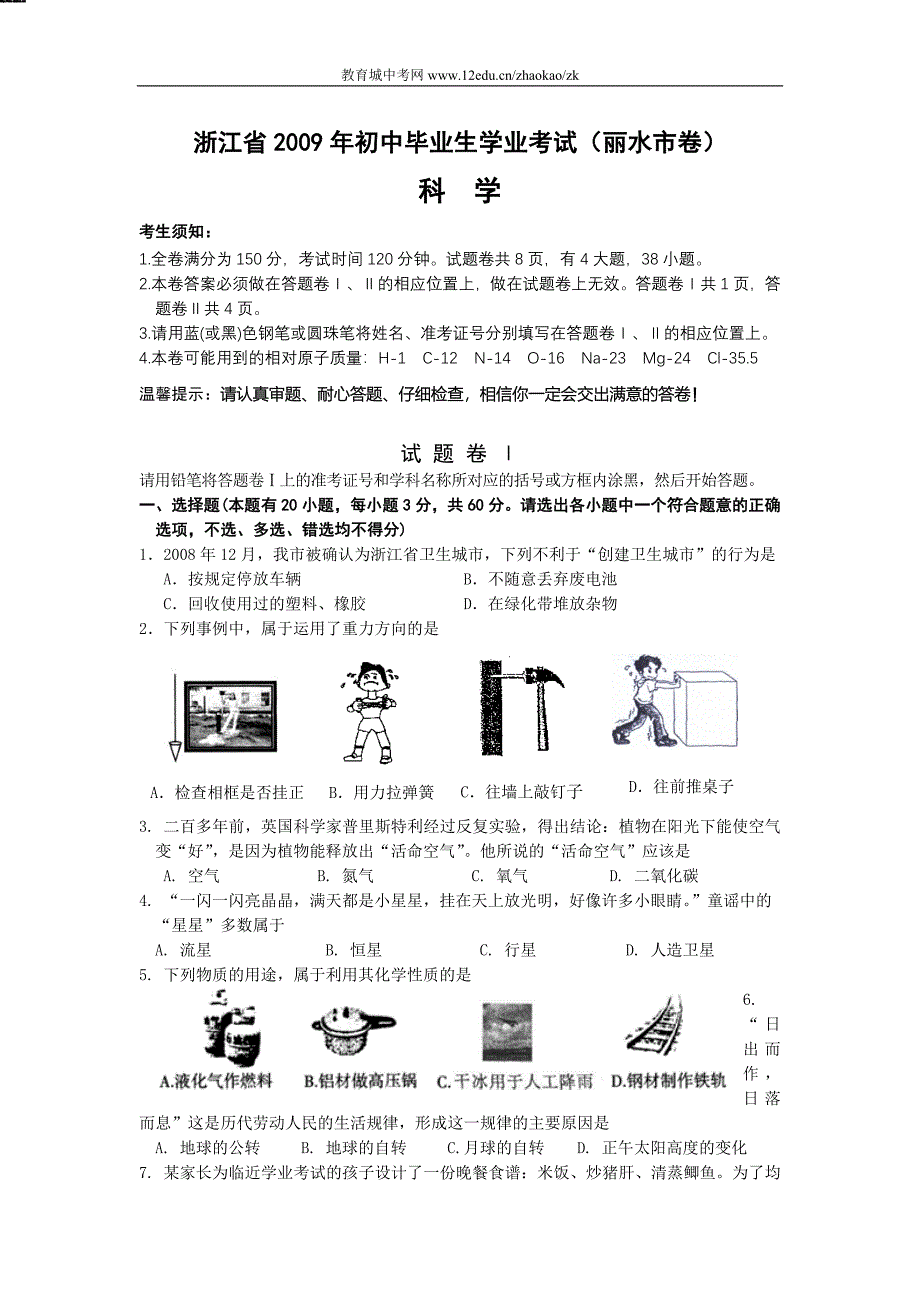 浙江省2009年初中毕业生学业考试（丽水市.doc_第1页