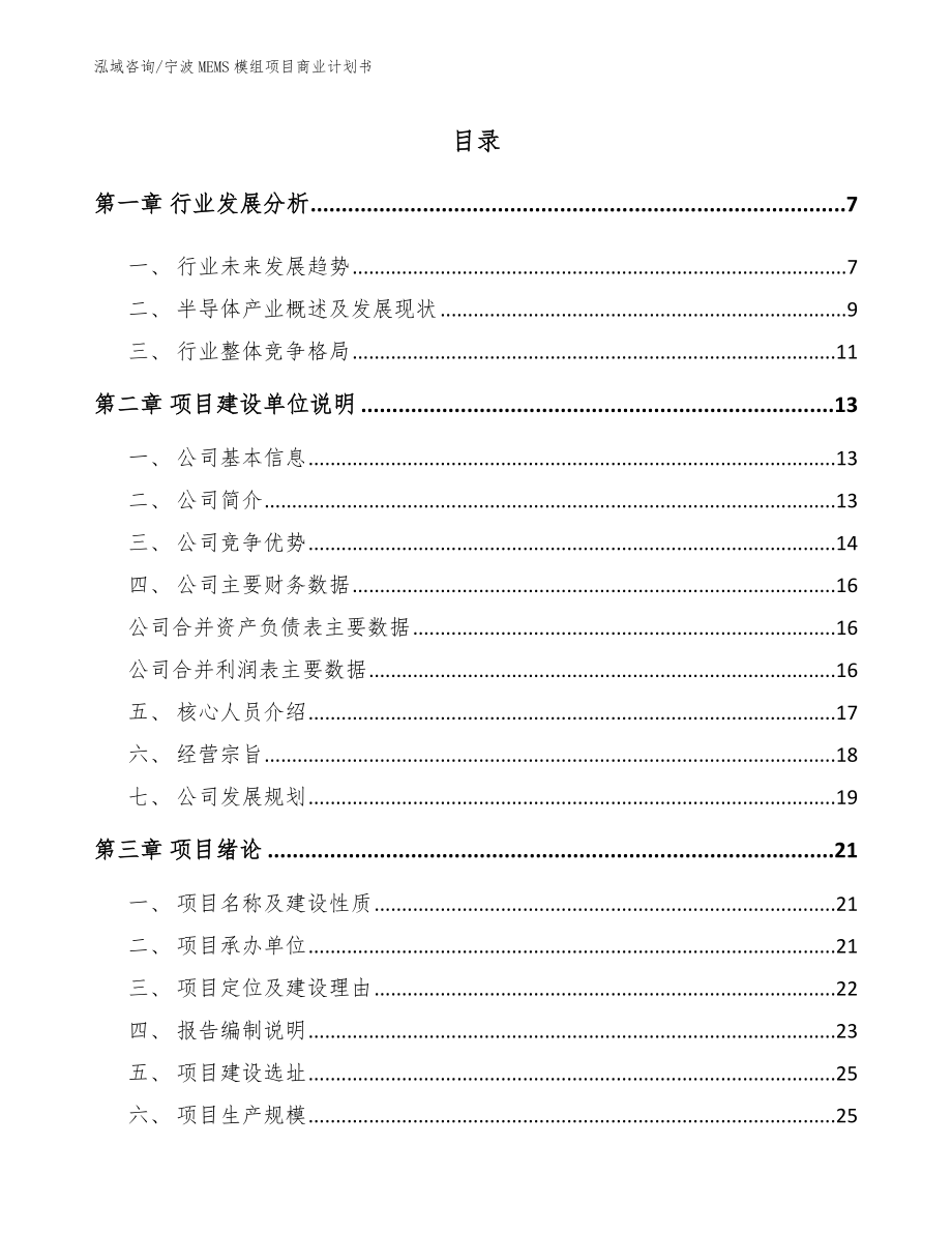 宁波MEMS模组项目商业计划书【参考范文】_第1页