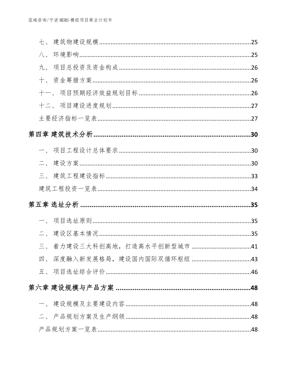 宁波MEMS模组项目商业计划书【参考范文】_第2页