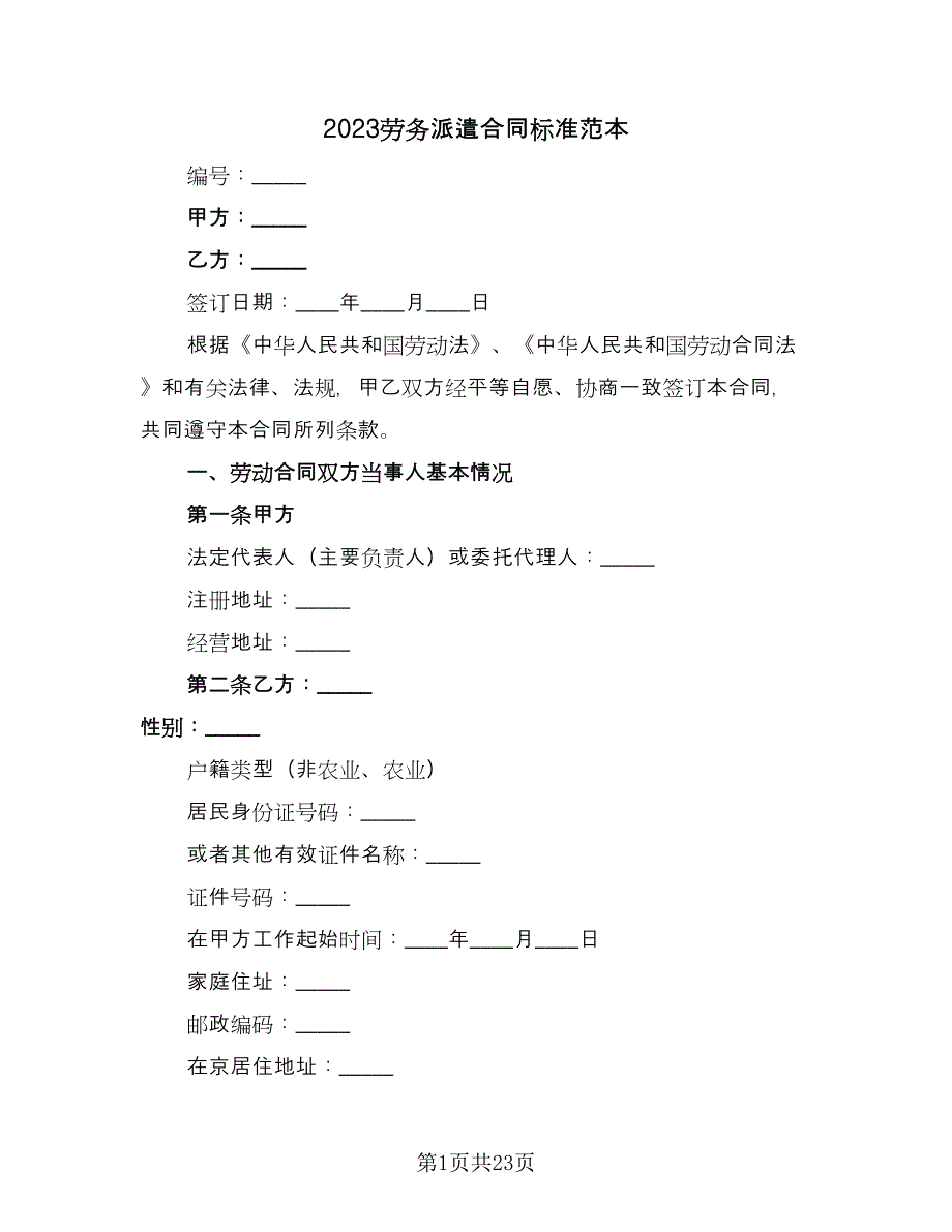 2023劳务派遣合同标准范本（5篇）.doc_第1页