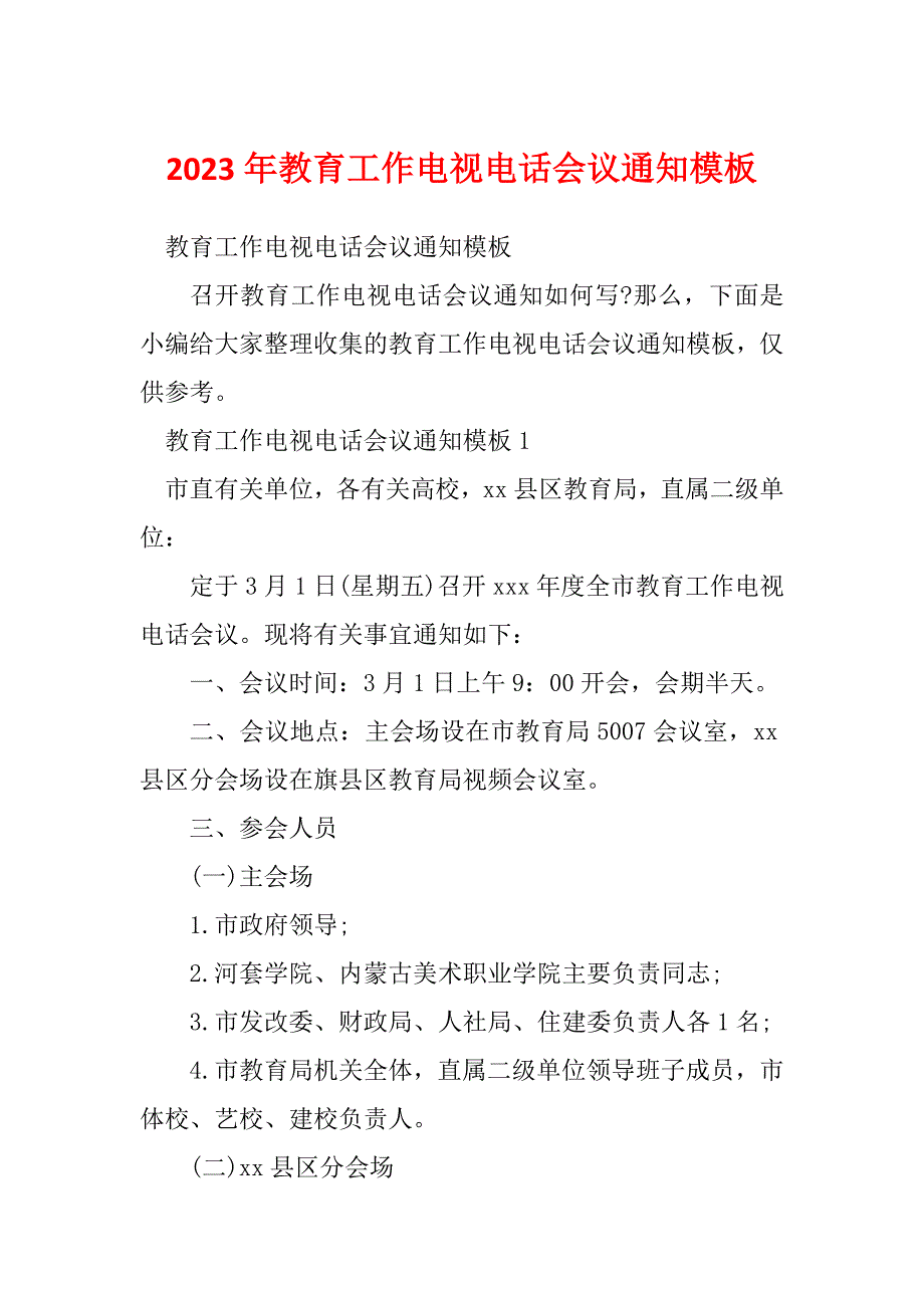 2023年教育工作电视电话会议通知模板_第1页