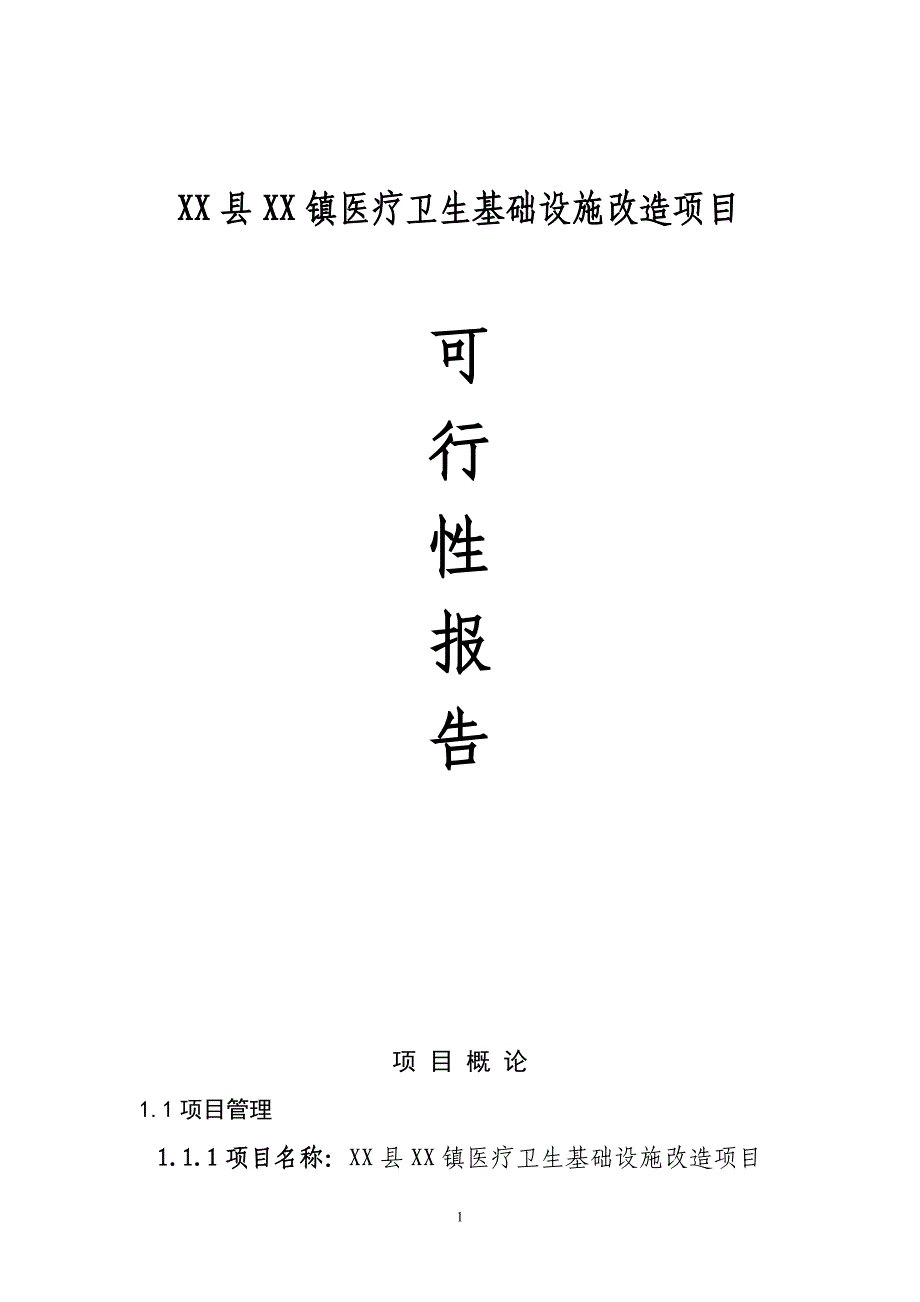 医疗卫生基础设施改造项目可行性报告.doc_第1页