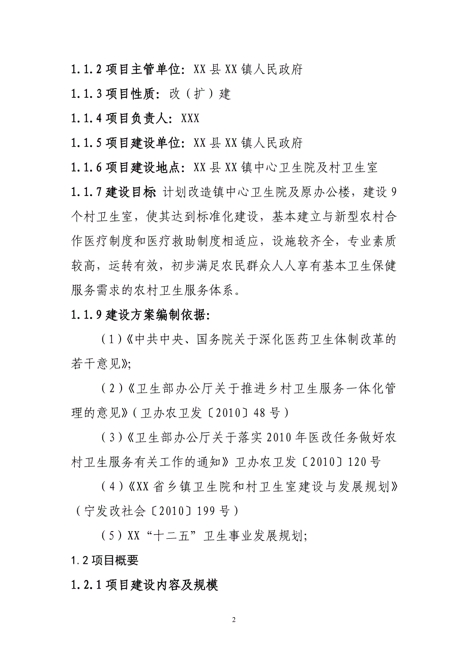 医疗卫生基础设施改造项目可行性报告.doc_第2页