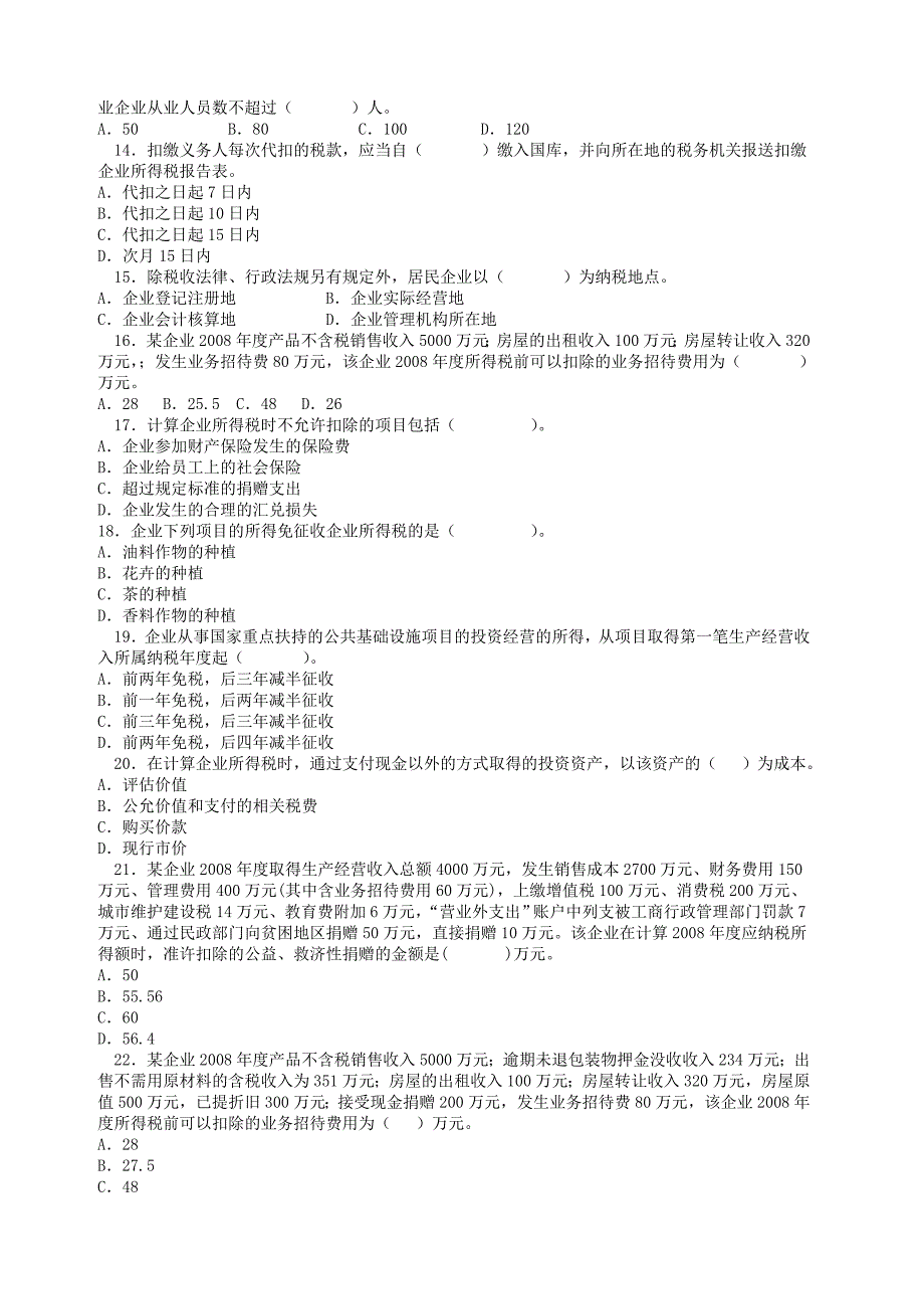 会计继续教育所得税法练习题及答案.doc_第2页