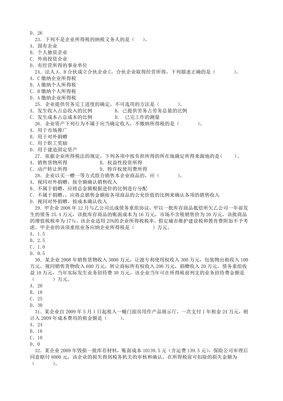 会计继续教育所得税法练习题及答案.doc_第3页