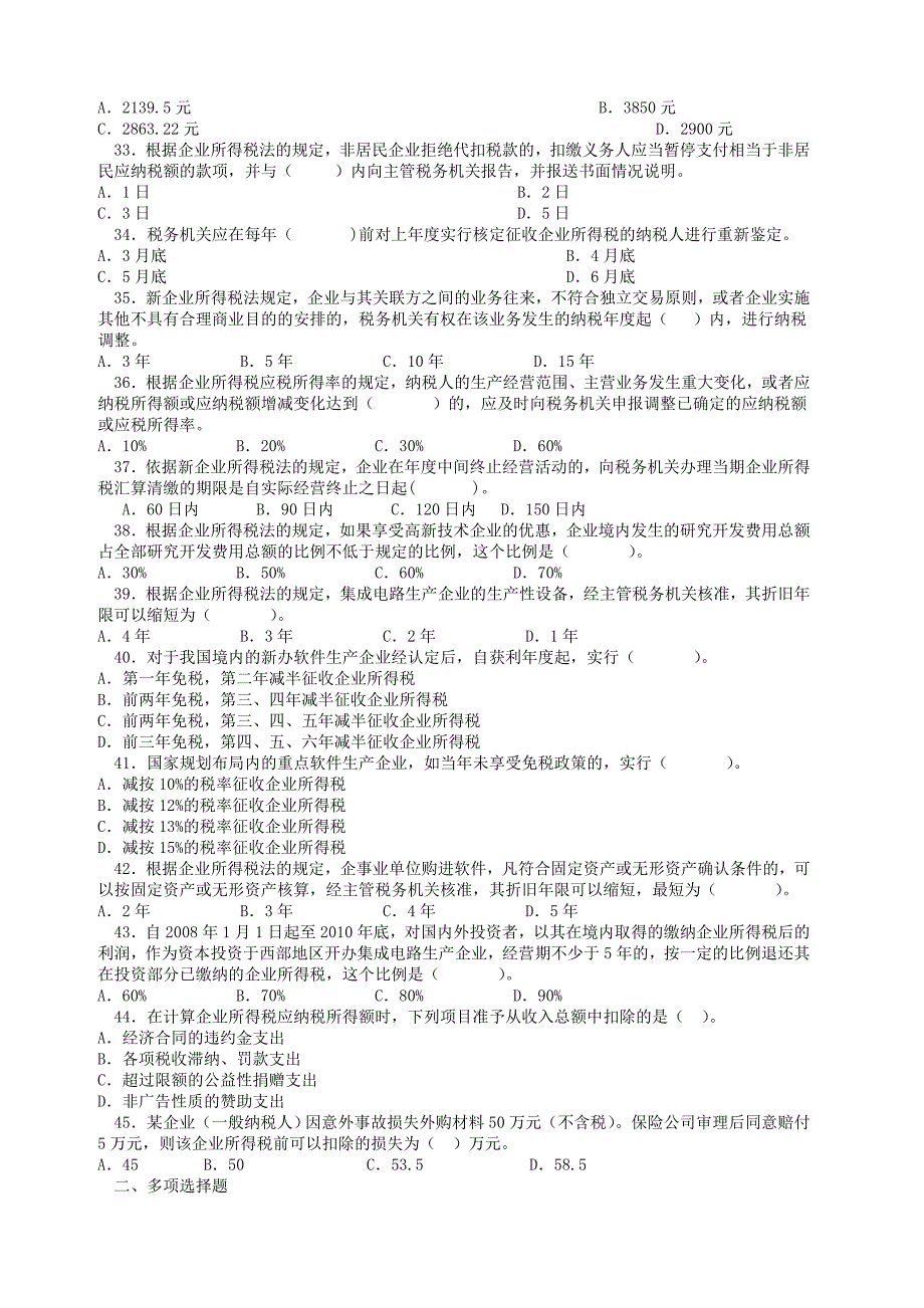 会计继续教育所得税法练习题及答案.doc_第4页