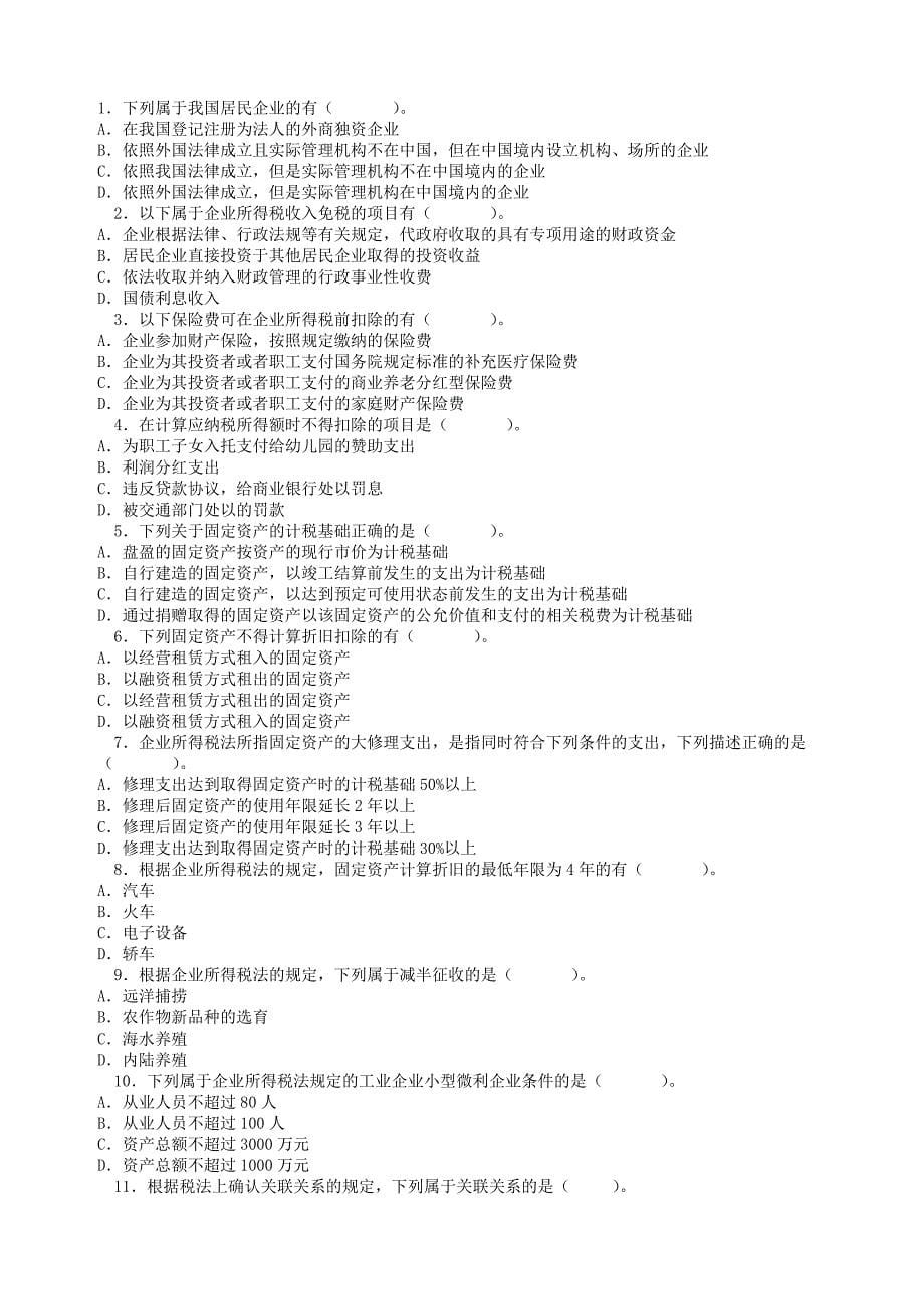 会计继续教育所得税法练习题及答案.doc_第5页
