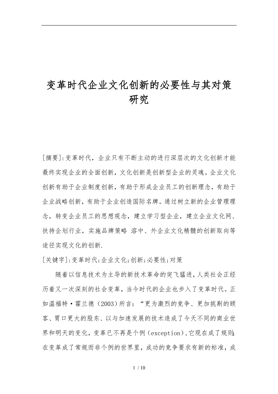 变革时代企业文化创新的必要性和对策研究_第1页