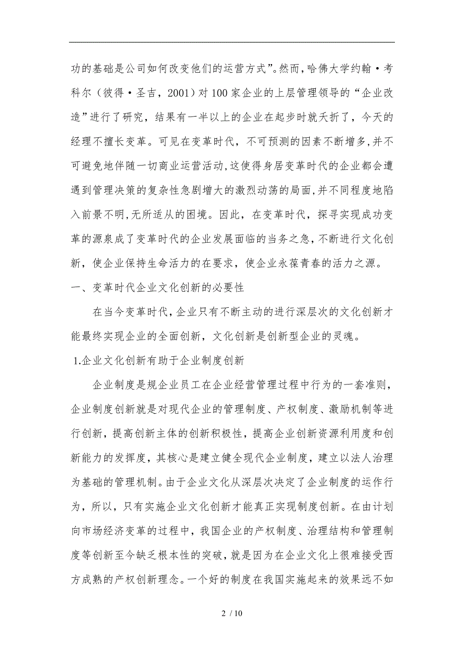 变革时代企业文化创新的必要性和对策研究_第2页